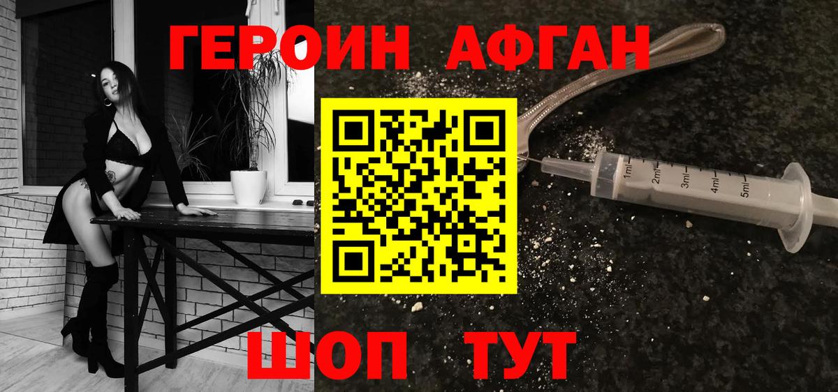 ГЕРОИН афганец Партизанск